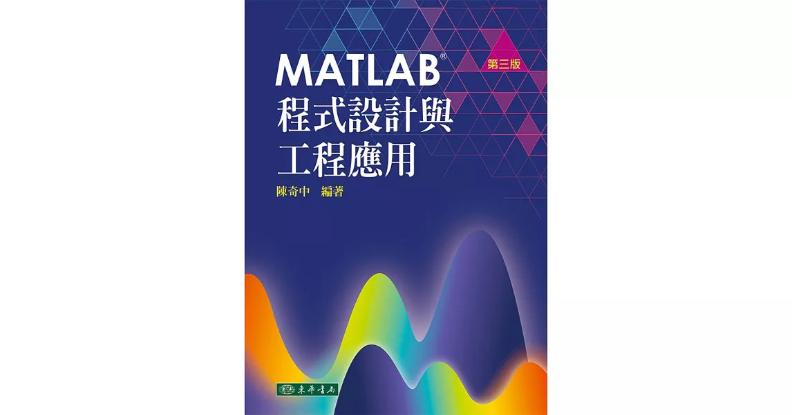 MATLAB程式設計與工程應用 第三版 | 拾書所