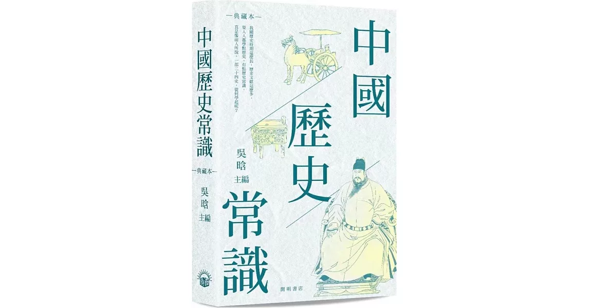 中國歷史常識（典藏本） | 拾書所