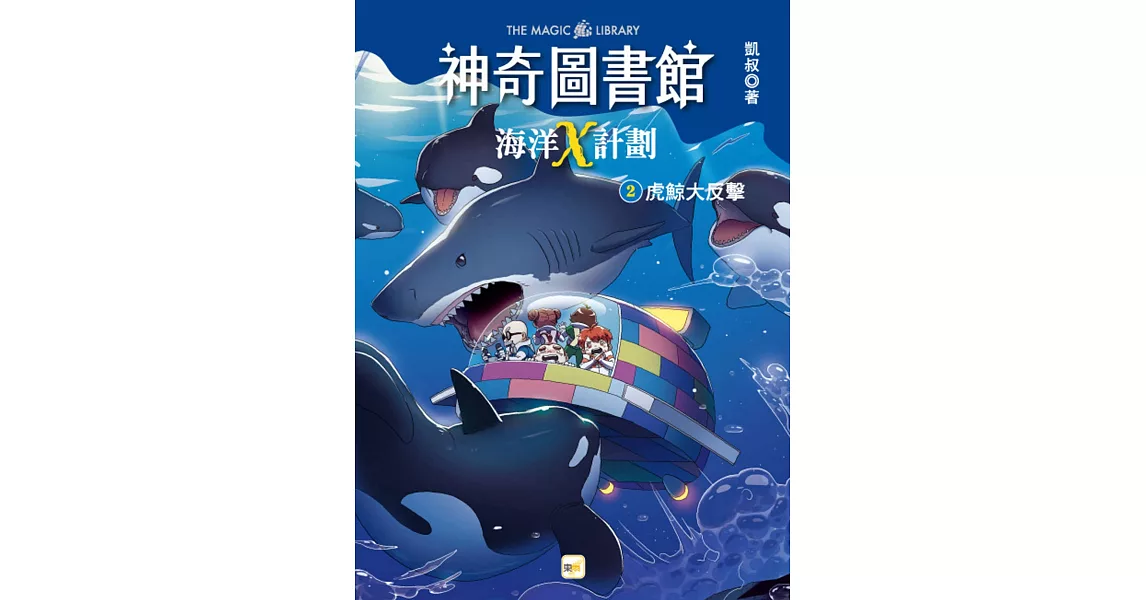 【神奇圖書館】海洋X計劃(2)：虎鯨大反擊（中高年級知識讀本） | 拾書所