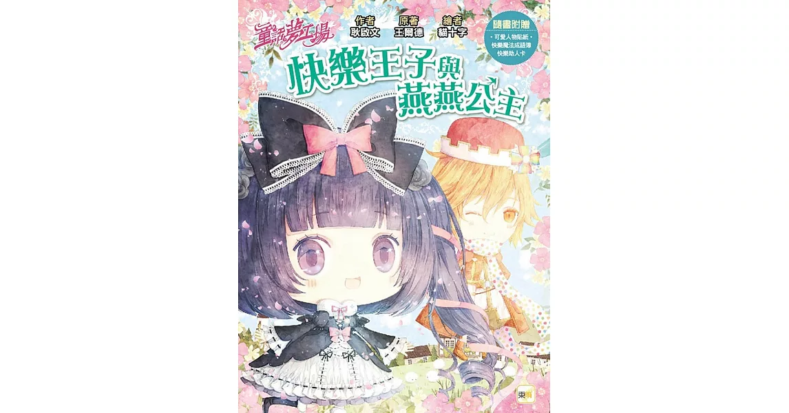 【童話夢工場】快樂王子與燕燕公主(隨書附贈：人物貼紙、快樂魔法成語簿、快樂助人卡) | 拾書所