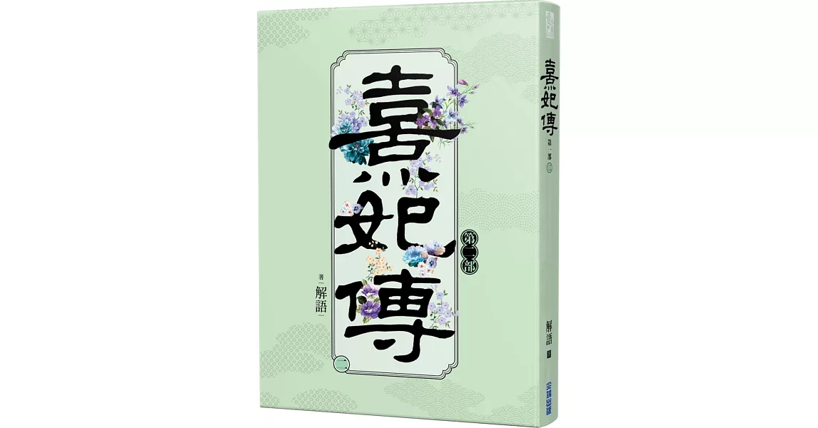 熹妃傳 第二部(二) | 拾書所