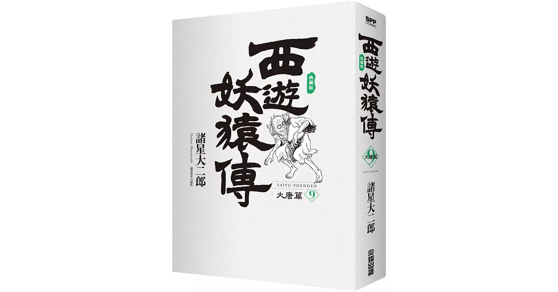 西遊妖猿傳 大唐篇 典藏版(09) | 拾書所