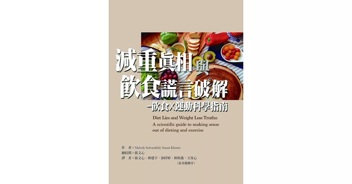 減重真相與飲食謊言破解-飲食X運動科學指南 | 拾書所