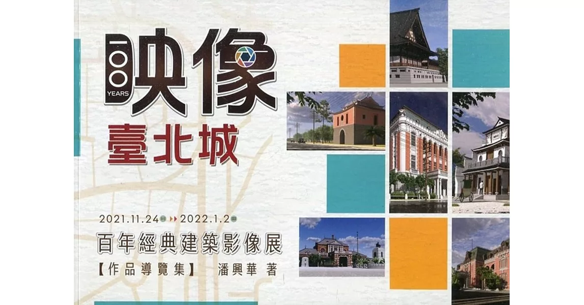 映像．臺北城：百年經典建築影像展(作品導覽集) | 拾書所