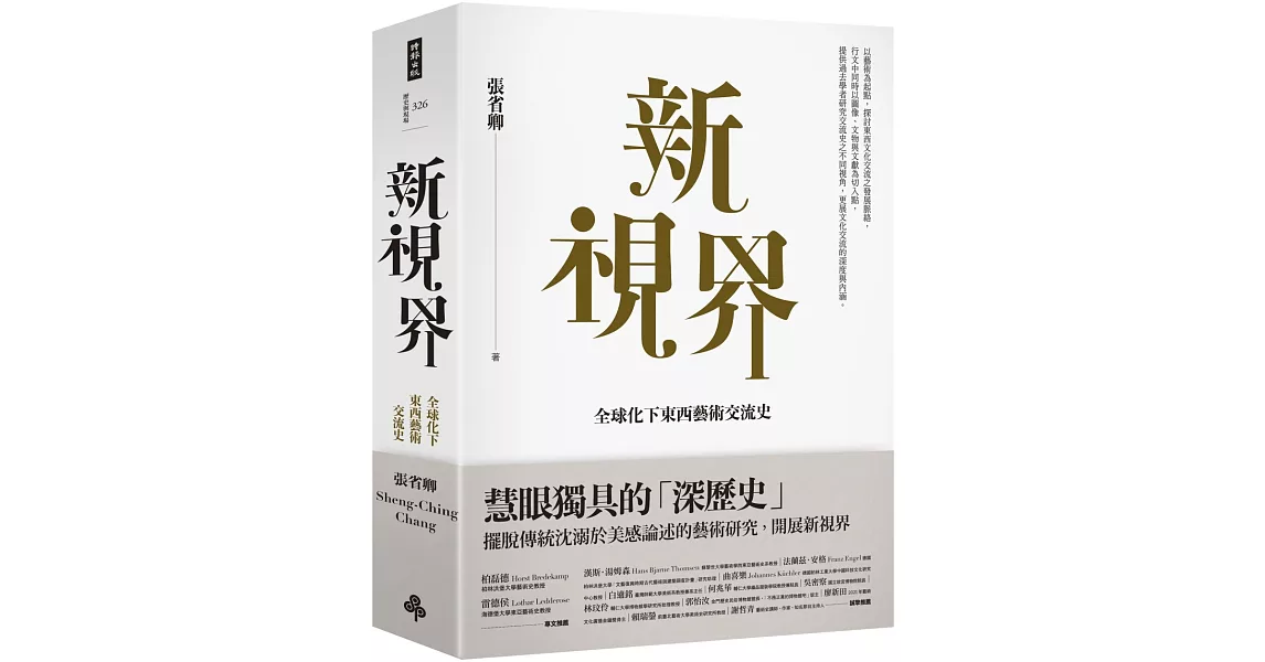 新視界：全球化下東西藝術交流史 | 拾書所