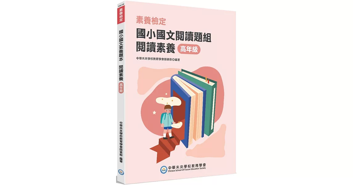 素養檢定：國小國文閱讀題組 閱讀素養 高年級[本書適用國小五、六年級] | 拾書所