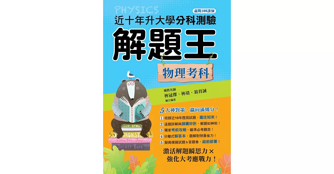 112年升大學分科測驗解題王：物理考科（108課綱） | 拾書所