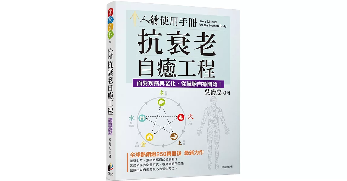 人體使用手冊：抗衰老自癒工程──對抗疾病與老化，從臟腑自癒開始！ | 拾書所