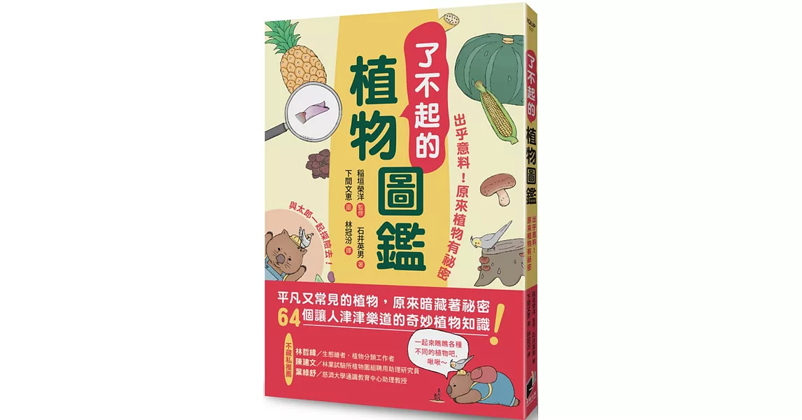 了不起的植物圖鑑：出乎意料！原來植物有祕密 | 拾書所