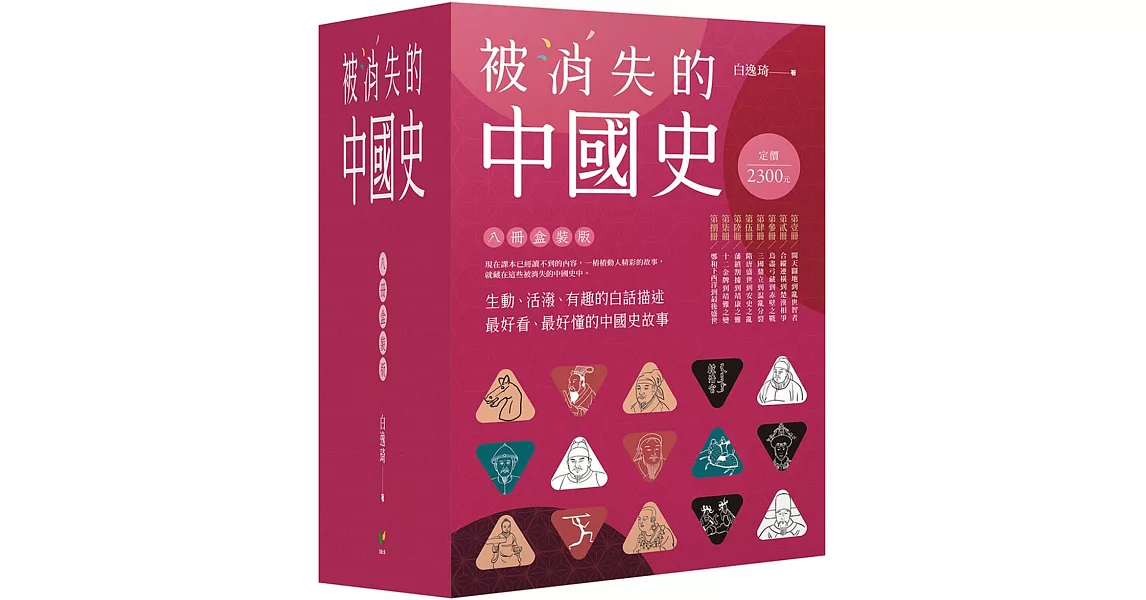 被消失的中國史【八冊盒裝版】 | 拾書所