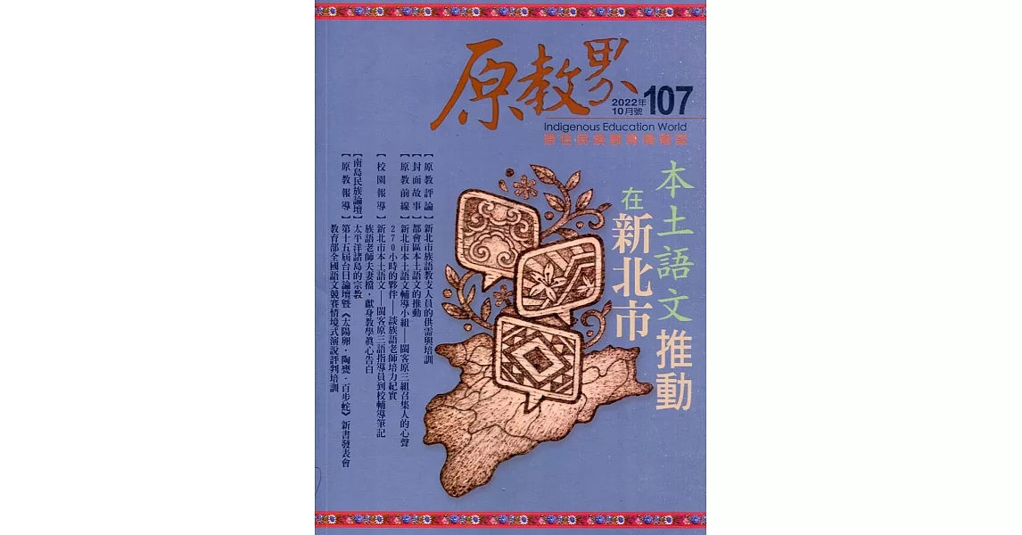 原教界：原住民族教育情報誌107(111/10) | 拾書所