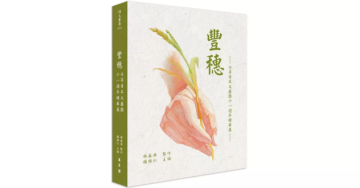 豐穗：古亭青年文藝獎十一週年精華集 | 拾書所