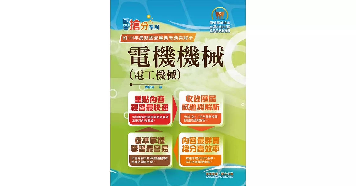 國營事業「搶分系列」【電機機械（電工機械）】（內容精要濃縮精華，最新試題搭配難題解析，準備國營考試首選用書）(10版) | 拾書所