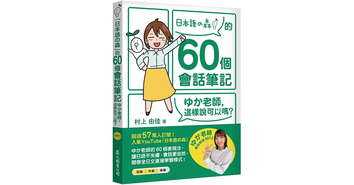 「日本語の森」的60個會話筆記：ゆか老師，這樣說可以嗎？（MP3免費下載 + QR Code線上聽） | 拾書所