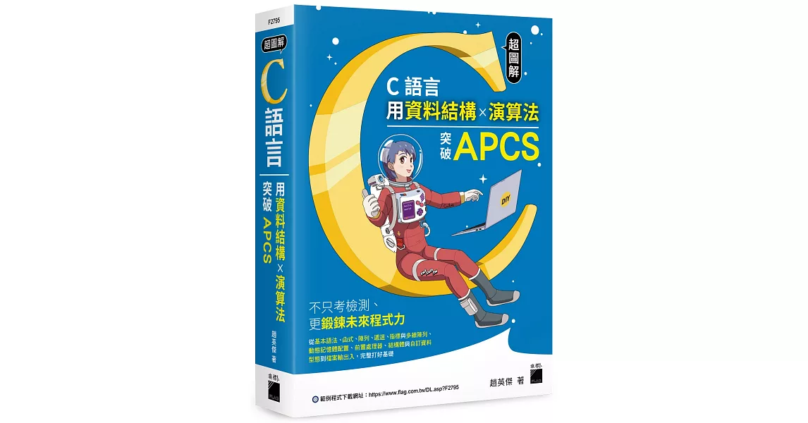 超圖解 C 語言：用資料結構×演算法突破 APCS | 拾書所