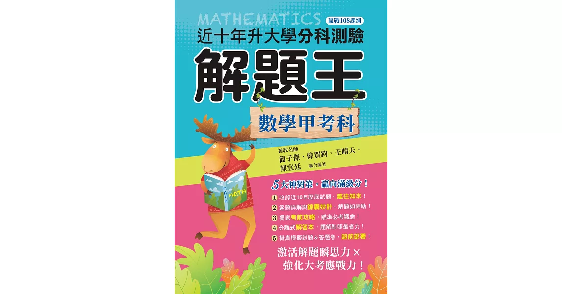 112升大學分科測驗解題王：數學甲考科（108課綱） | 拾書所