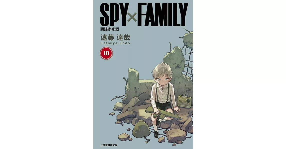 SPY×FAMILY 間諜家家酒 10 | 拾書所