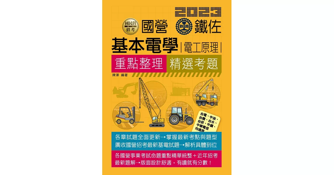 基本電學(電工原理)【適用台鐵、台電、中油、中鋼、中華電信、台菸、台水、漢翔、捷運與各類國考】 | 拾書所