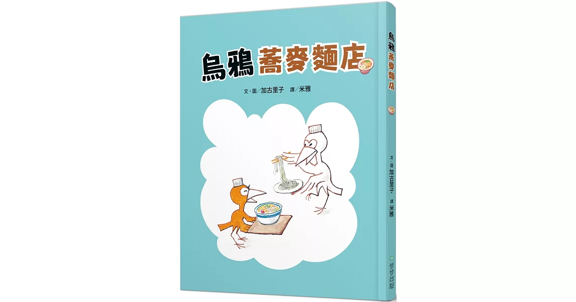 烏鴉蕎麥麵店 | 拾書所