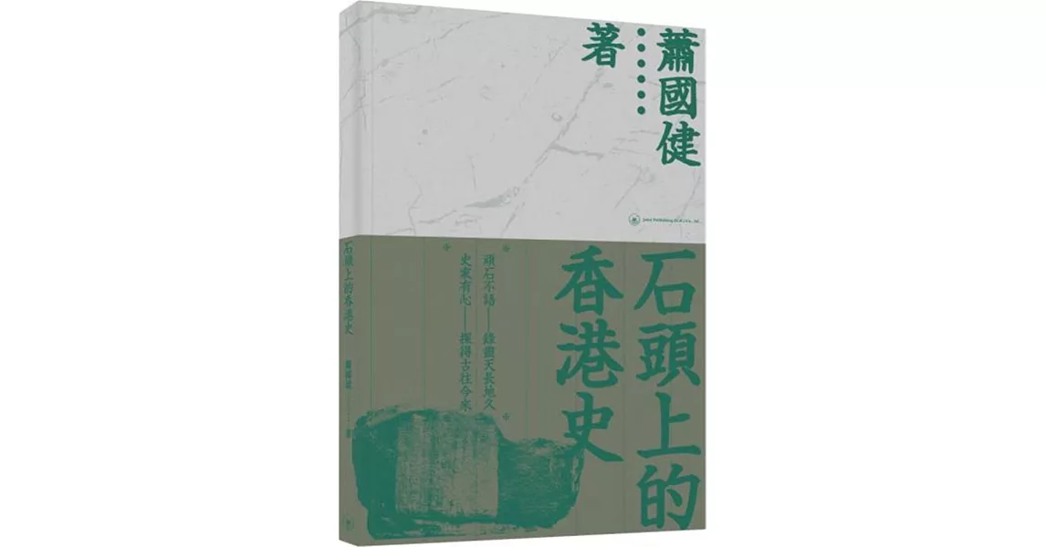 石頭上的香港史 | 拾書所