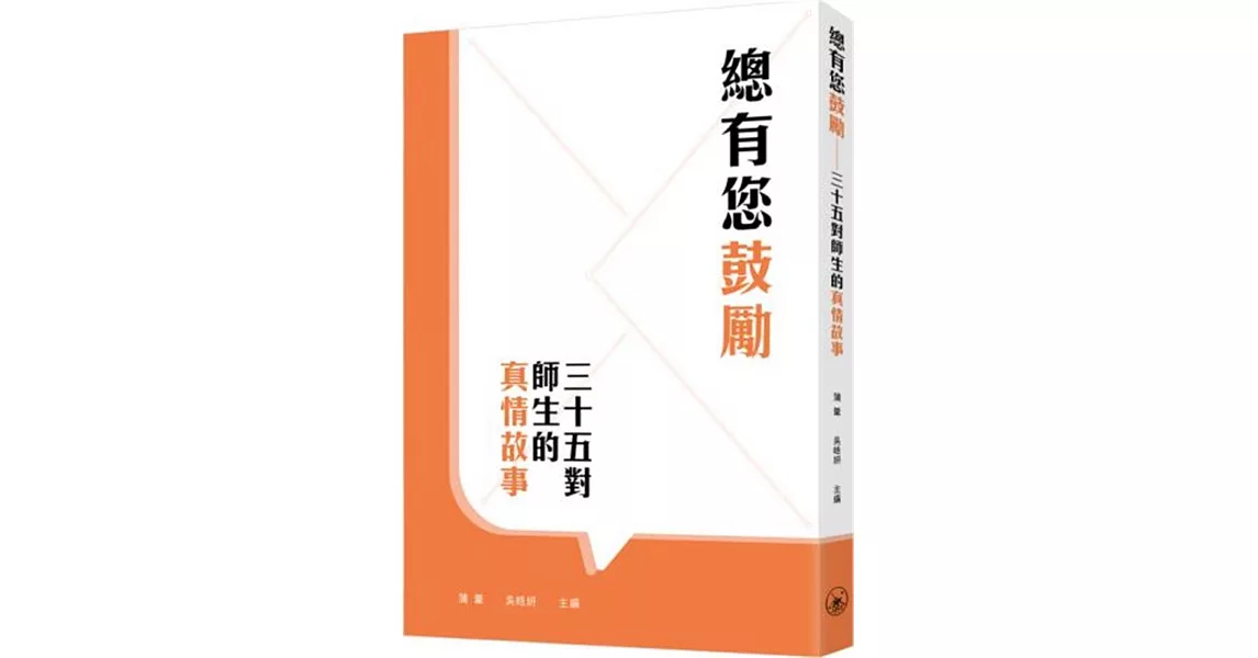 總有您鼓勵：三十五對師生的真情故事 | 拾書所