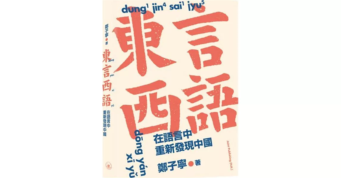 東言西語：在語言中重新發現中國 | 拾書所