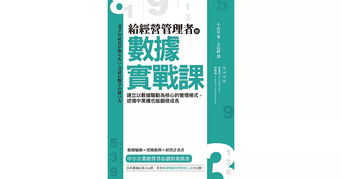 給經營管理者的數據實戰課：建立以數據驅動為核心的管理模式，逆境中業績也能翻倍成長 | 拾書所