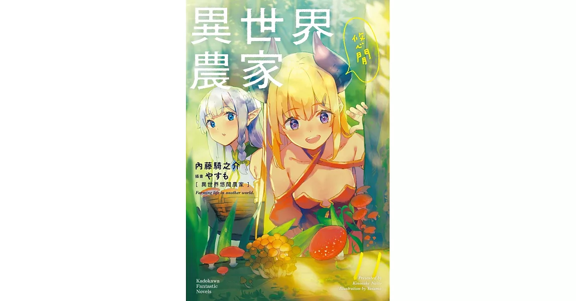 異世界悠閒農家 (11) | 拾書所