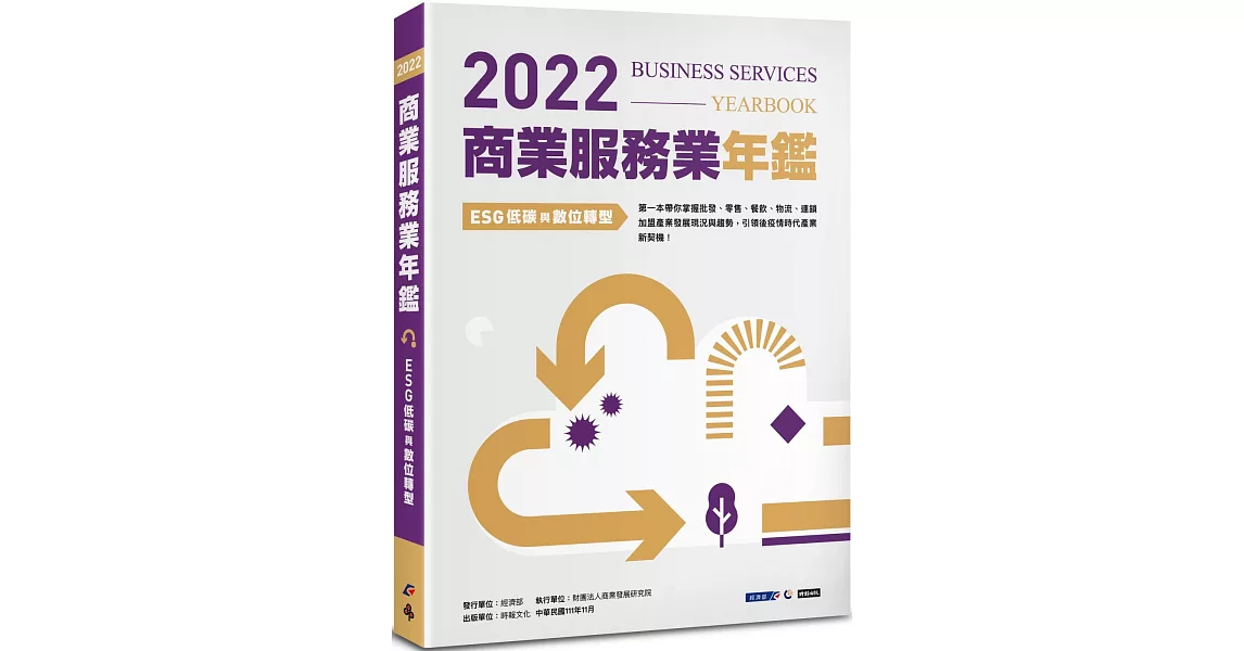 2022商業服務業年鑑：ESG低碳與數位轉型 | 拾書所