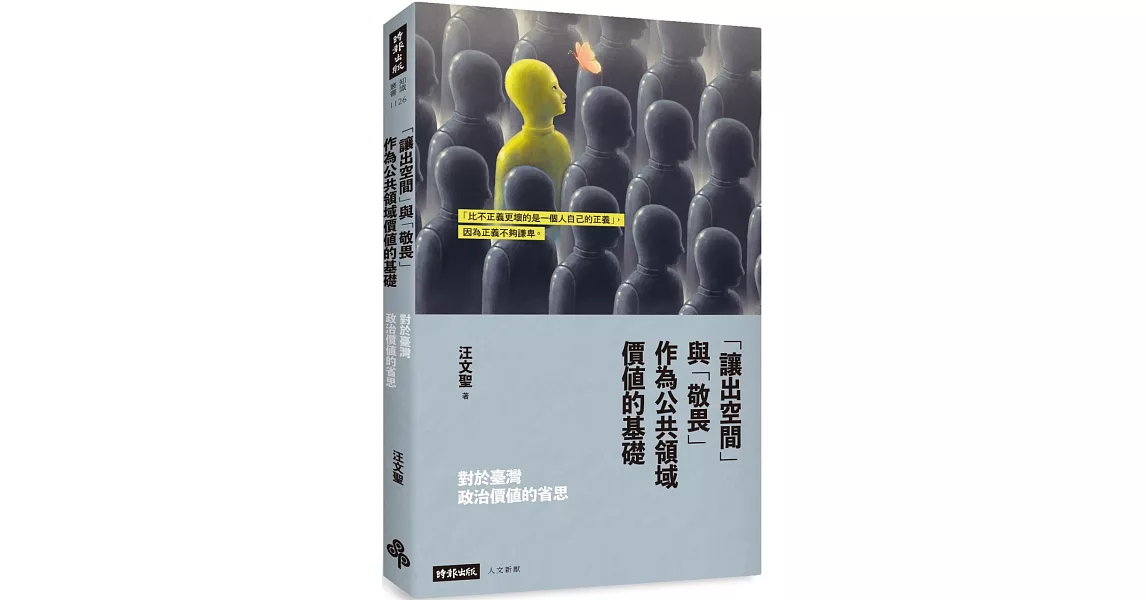 對於臺灣政治價值的省思：「讓出空間」與「敬畏」作為公共領域價值的基礎 | 拾書所