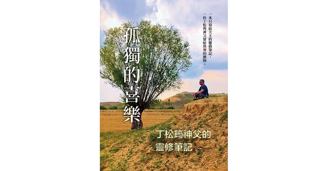 孤獨的喜樂：丁松筠神父的靈修筆記 | 拾書所