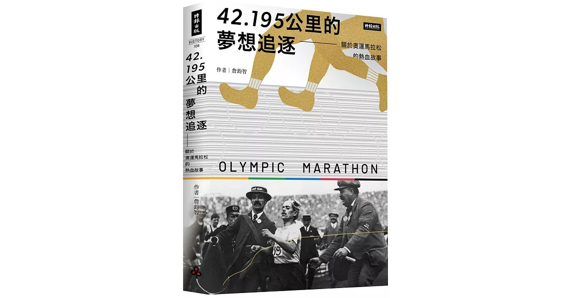 Re: [其他] 奧運馬拉松故事一周年 & 出書預告