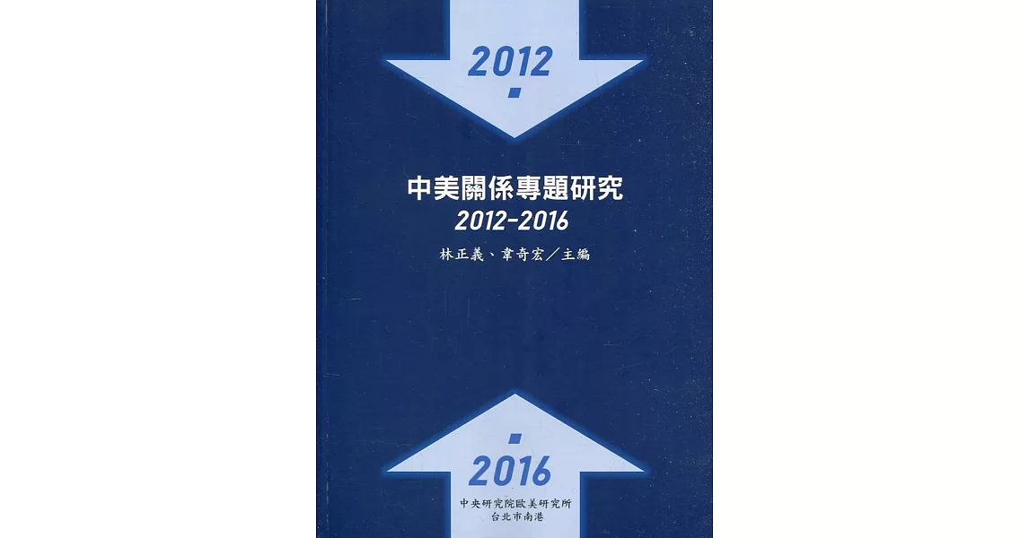 中美關係專題研究：2012-2016 | 拾書所