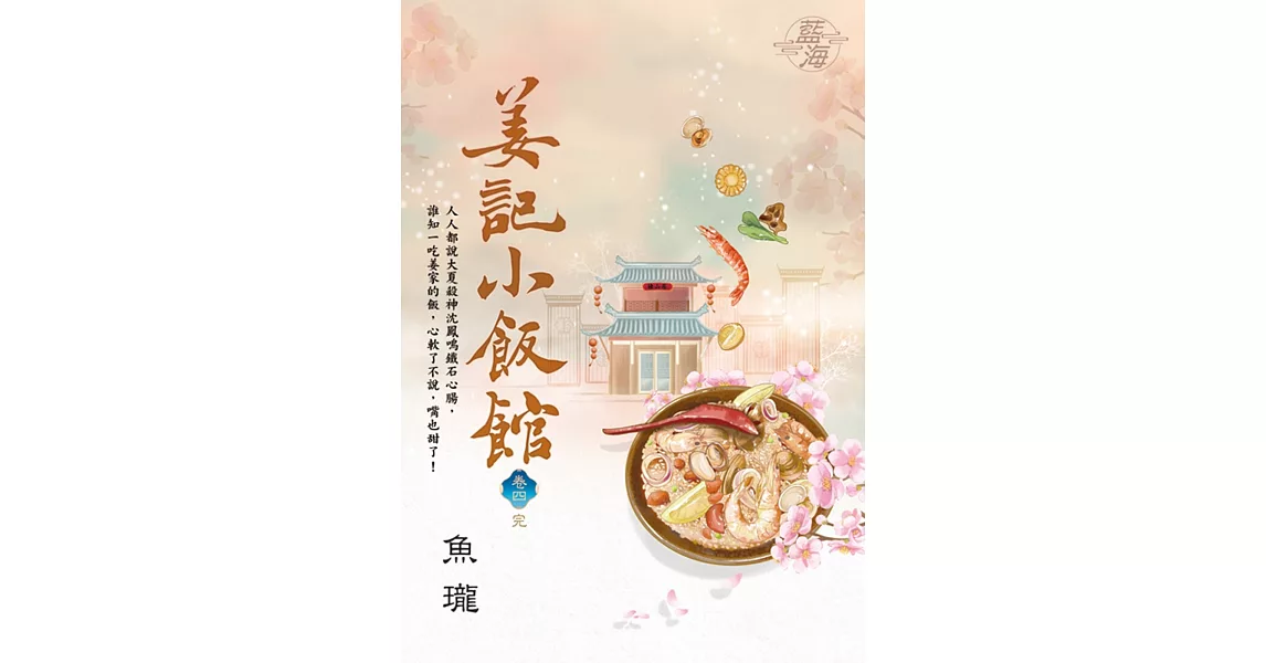 姜記小飯館 卷四 | 拾書所