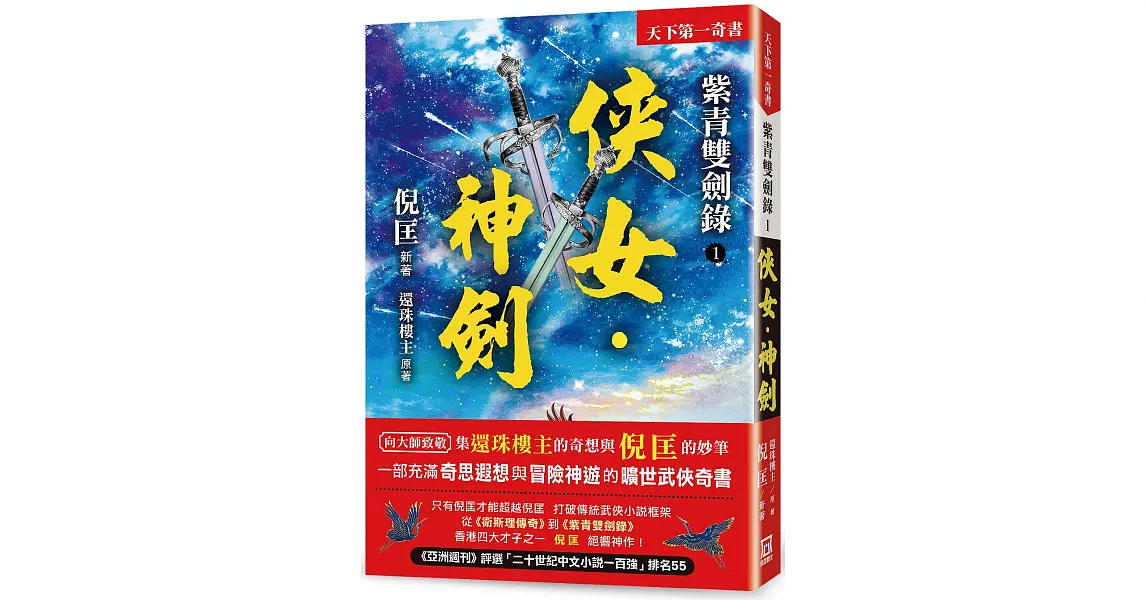 紫青雙劍錄（１）俠女‧神劍【25k平裝本】 | 拾書所