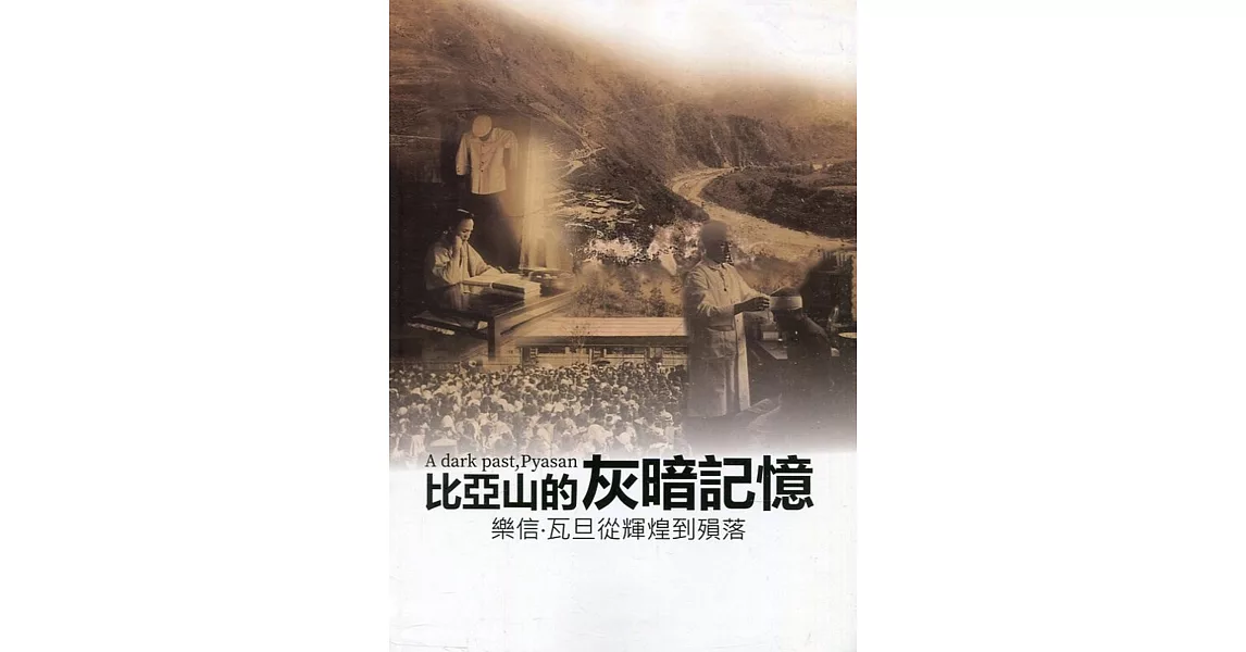 比亞山的灰暗記憶：樂信.瓦旦從輝煌到殞落[軟精裝] | 拾書所