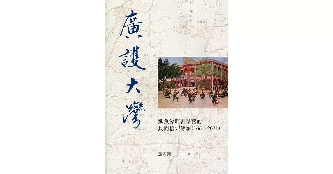 廣護大灣：鯽魚潭畔古聚落的民間信仰傳承(1661-2021)(附光碟) | 拾書所