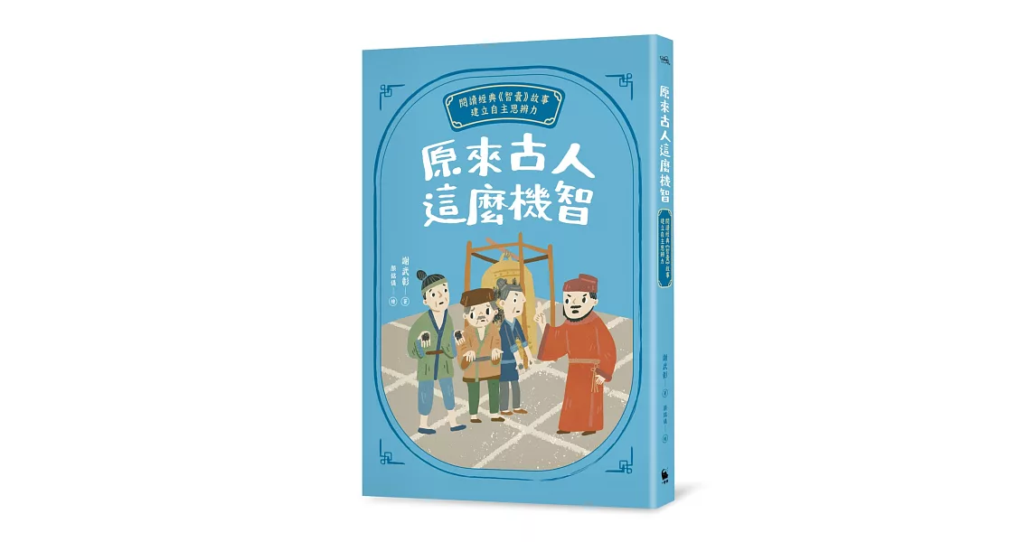 原來古人這麼機智：閱讀經典《智囊》故事，建立自主思辨力 | 拾書所