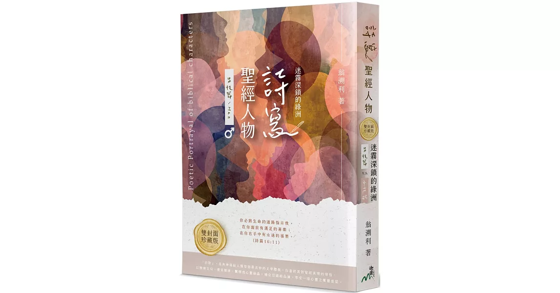 詩寫聖經人物(雙封面珍藏版)：迷霧深鎖的綠洲 | 拾書所