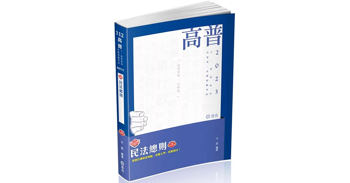 知識圖解：民法總則(高普考．三、四等特考．升等考．各類相關考試適用) | 拾書所