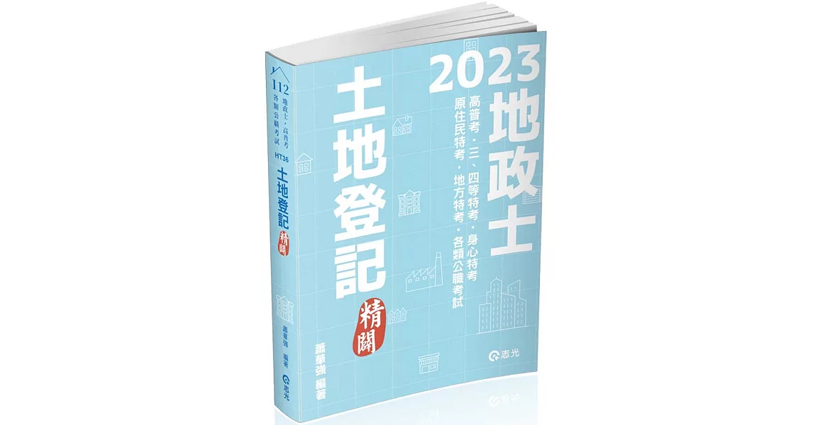 土地登記：精闢(地政士、高普考、三四等特考、身心特考、原住民特考、地方特考考試適用) | 拾書所