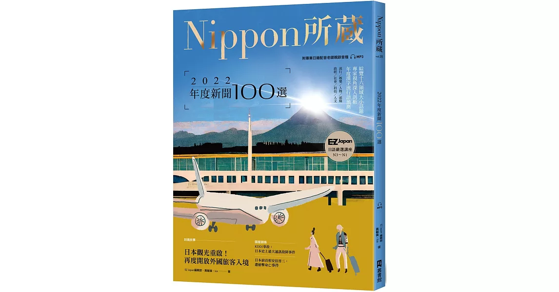 2022年度新聞100選：Nippon所藏日語嚴選講座（1書1雲端MP3音檔） | 拾書所