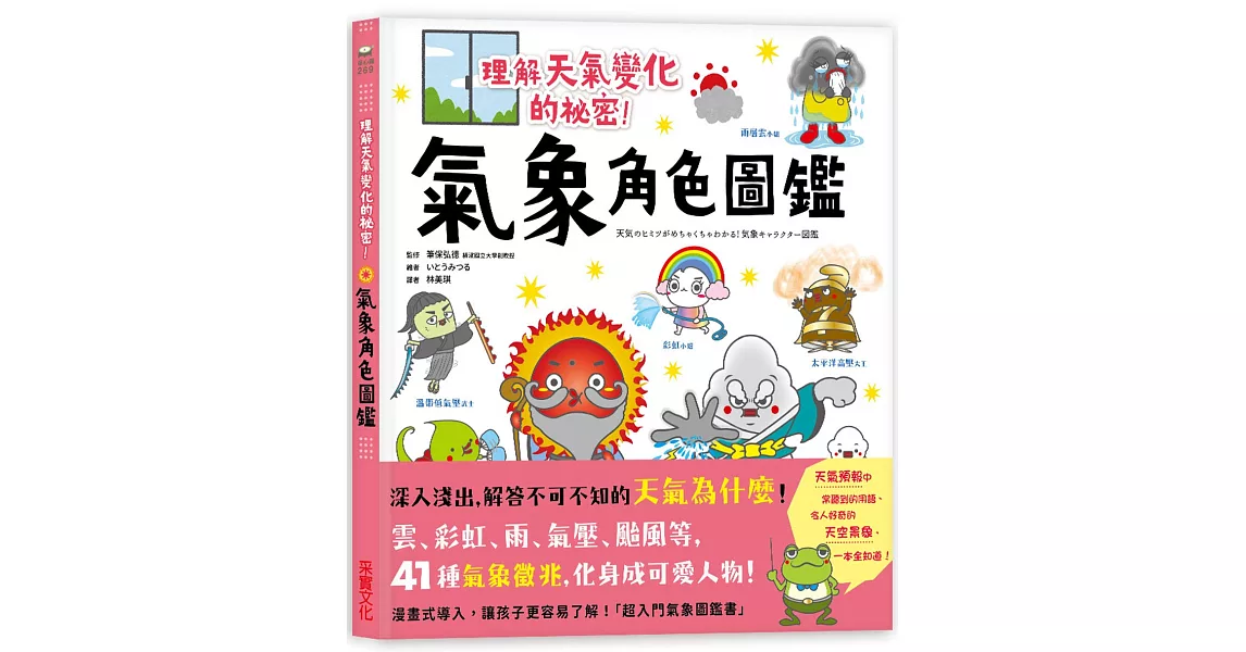 氣象角色圖鑑：理解天氣變化的祕密，深入淺出解答不可不知的「天氣為什麼」！ | 拾書所