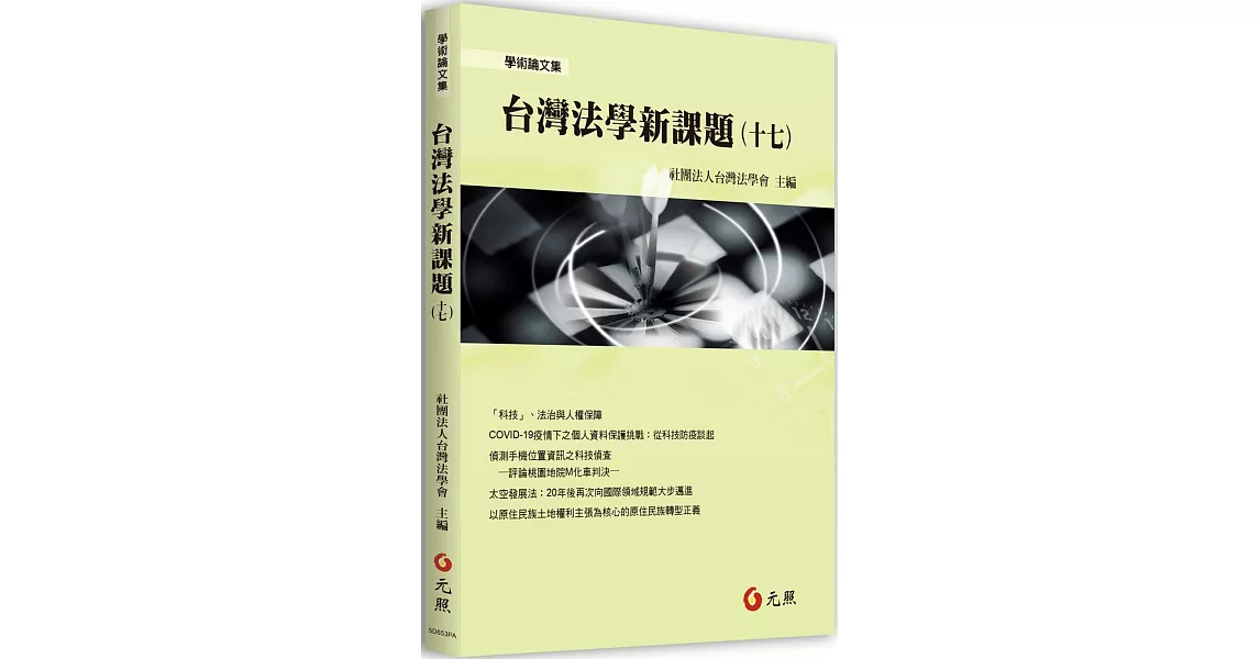 台灣法學新課題(十七) | 拾書所
