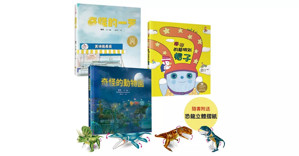 適合2~10歲兒童的品格與創意力繪本套書(隨書贈送DIY恐龍摺紙遊戲，共4款隨機出貨) | 拾書所