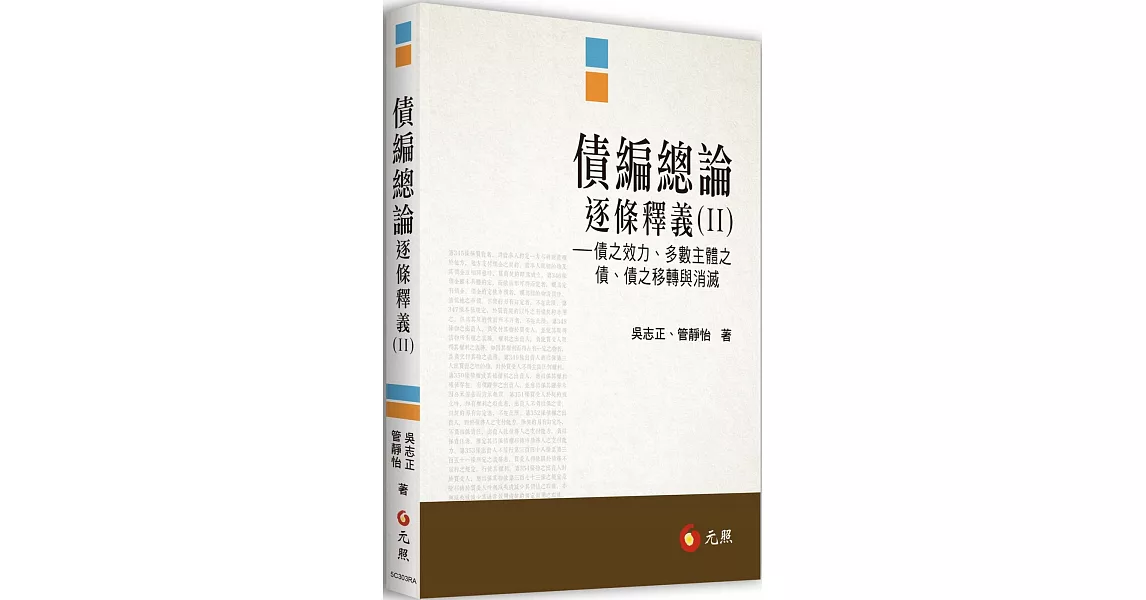 債編總論逐條釋義（II）：債之效力、多數主體之債、債之移轉與消滅 | 拾書所