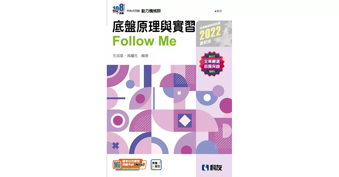 升科大四技：底盤原理與實習Follow Me(2022最新版)(附解答本)  | 拾書所