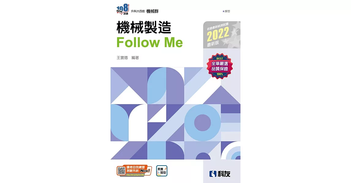 升科大四技：機械製造Follow Me(2022最新版)(附解答本)  | 拾書所