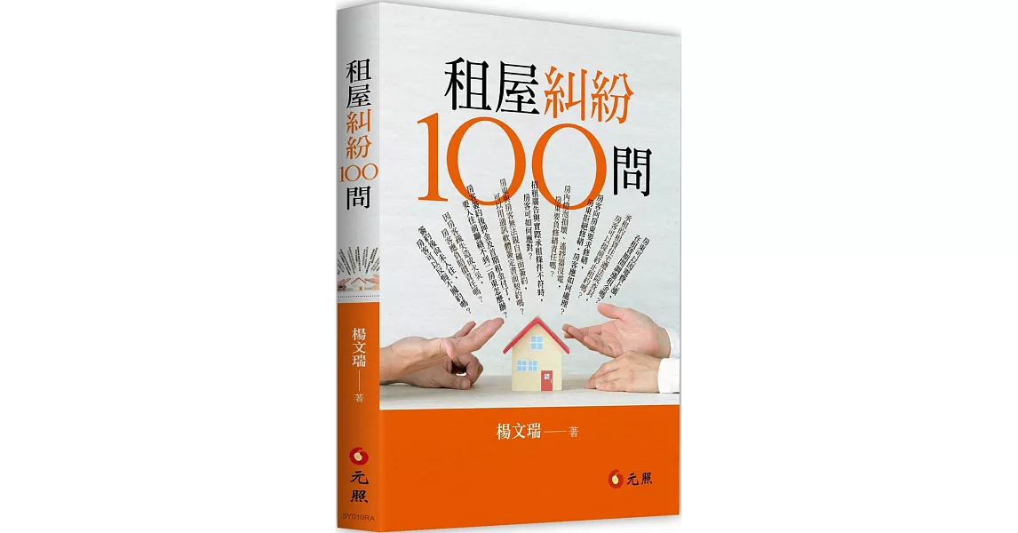 租屋糾紛100問 | 拾書所