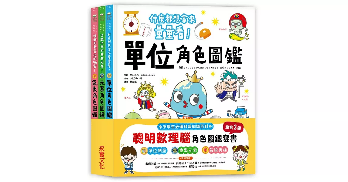 聰明數理腦角色圖鑑套書（全套3冊）：單位角色圖鑑＋元素角色圖鑑＋氣象角色圖鑑 | 拾書所